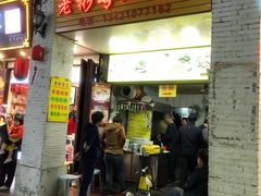 门面-老彬专工蚝烙糕粿