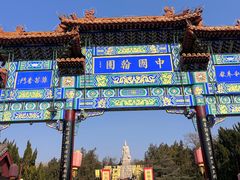 -中国翰园碑林