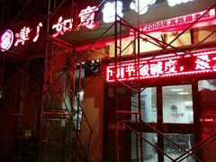 门面-津门如意包子铺(宾西路店)