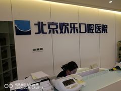 -欢乐口腔医院(顺义分院)