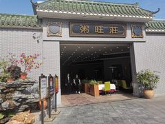 门面-粥旺庄(芳村店)