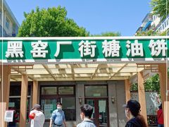 门面-黑窑厂糖油饼烤鸭·清真菜(旗舰店)