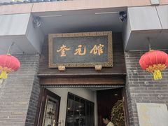 -奎元馆.百年奎元.非遗传承(西湖边的解放路店)