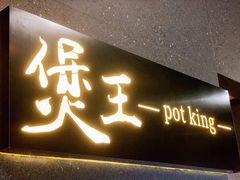 门面-煲王粤菜餐厅(中侨中心店)