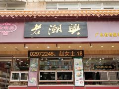 -老潮兴粿品(锦泰店)
