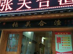 android_upload_pic-张关合渣(航空大道店)