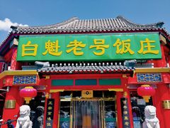 门面-白魁老号饭庄(交道口店)