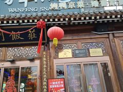 -正阳门饭庄·烤鸭·北京菜(万丰路七里庄店)
