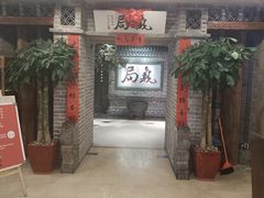 等位区-局气 烤鸭·北京菜(光华路店)