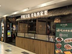 -33号大院·青岛本帮菜(五四广场店)