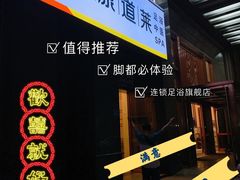 -见康道莱•足浴按摩•艾灸•SPA(友谊店)