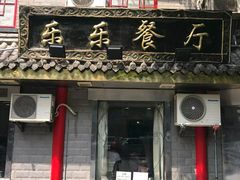 门面-乐乐餐厅(湘子庙街店)