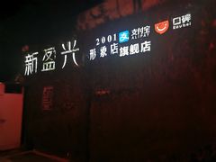 -新盈光·旗舰店(海曙苍松路店)