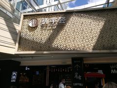 -中海环宇荟