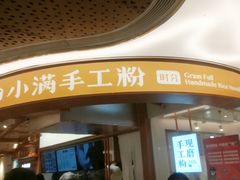 -小满手工粉(上海新世界城店)