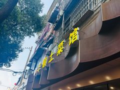 -华顺土菜馆(洪岗路店)
