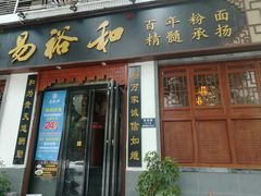 门面-易裕和·长沙米粉(竹塘西路店)