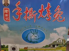 -老黄记手撕烤兔(玉林街店)