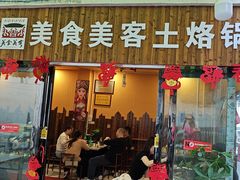 -美食美客土烙锅店·老字号