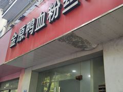 门面-金原鸭血粉丝汤(马群分店)
