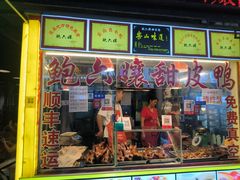 -鲍六孃甜皮鸭
