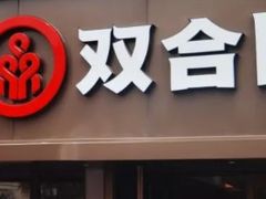 -双合园·海鲜水饺青岛菜(万佳广场店)