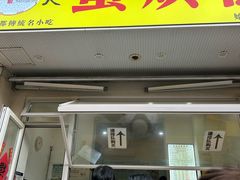 -易老大蛋烘糕(奎星楼总店)