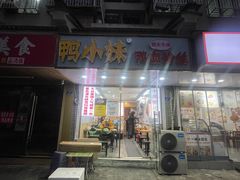 -鸭小妹鸭血粉丝(老门东店)