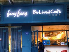 门面-Be Lived Cafe比例咖啡(摩天轮店)