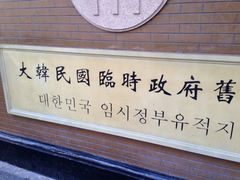 iphone_upload_pic-大韩民国临时政府旧址