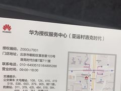 -华为授权服务中心(亚运村洛克时代)