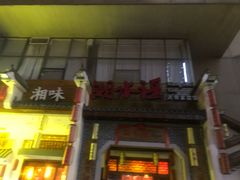 -湘水谣(芙蓉店)