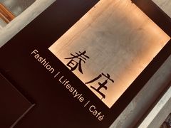 -春庄咖啡SpringHues(钟楼小区店)