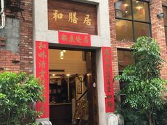 门面-和膳居饮食有限公司