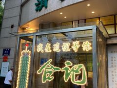-合记烩面(人民路店)