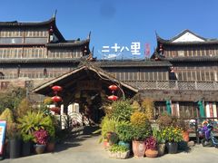 -二十八里太湖船菜(吉祥路店)