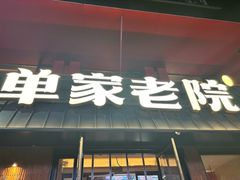 -单家老院·院子里的青岛菜(沙子口店)