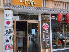 门面-赤谷和牛烧肉居酒屋(石景山店)