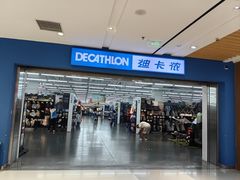 -迪卡侬(苗岭路店)