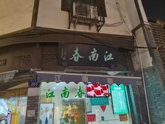 -江南春(中山中路店)