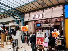-李山山茶事(景枫店)