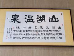 -山湖温泉