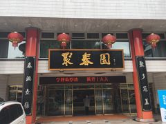 门面-聚春园自助餐厅(东街口店)