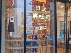 门面-司乎·日式鲜吐司(EFC欧美广场店)