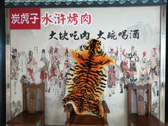 -炭虎子水浒烤肉(梦时代店)