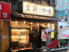 门面-金龙咖喱