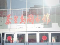 -秦皇岛市图书馆