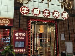 -龚印记牛骨牛杂屋·四代传承(珠影星光城店)