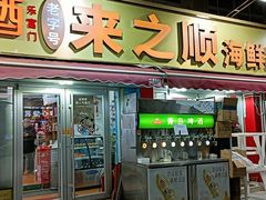-来之顺海鲜菜馆·青岛菜(栈桥店)