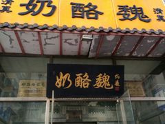 -奶酪魏(牛街总店)